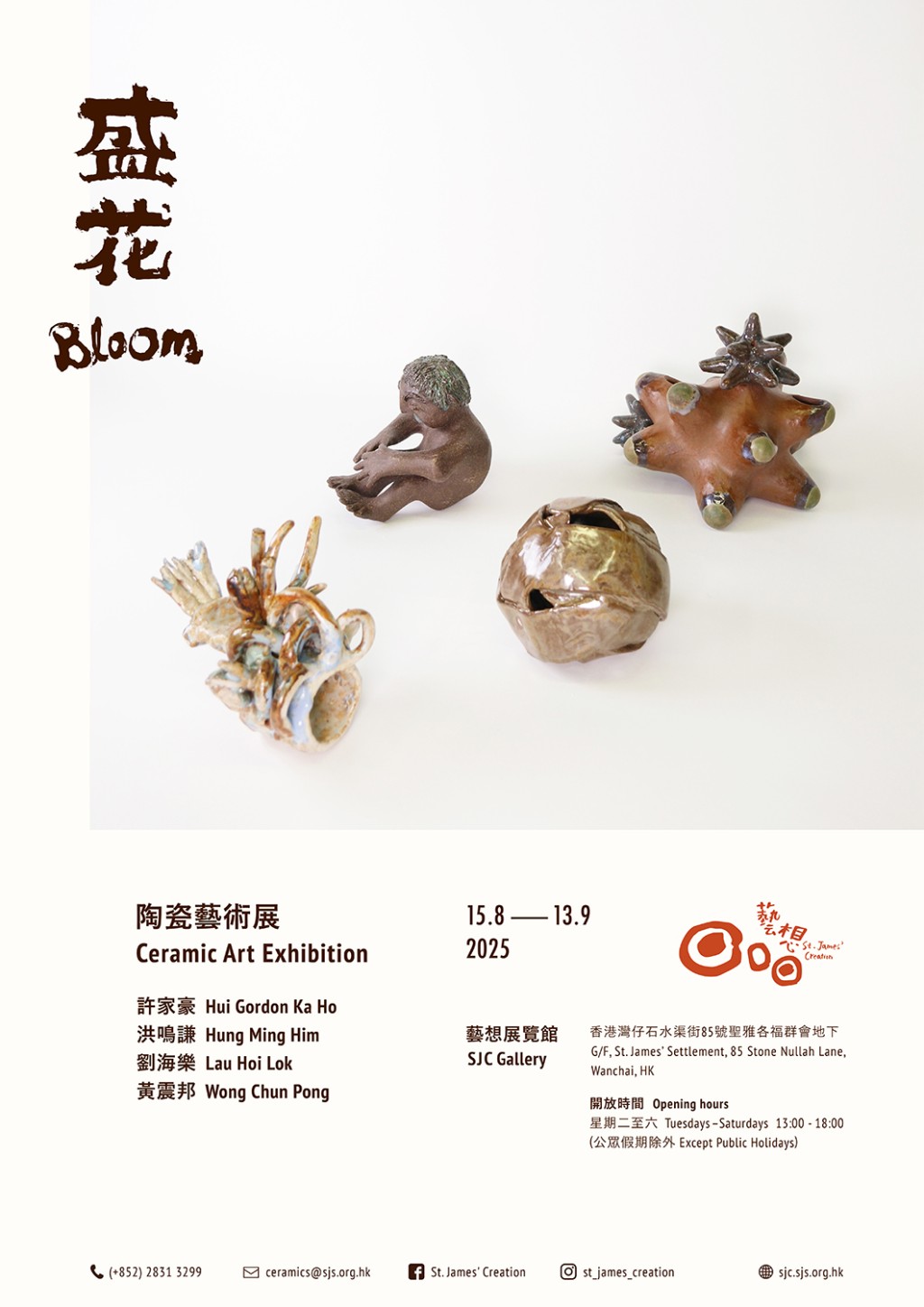 《盛花》陶瓷藝術展