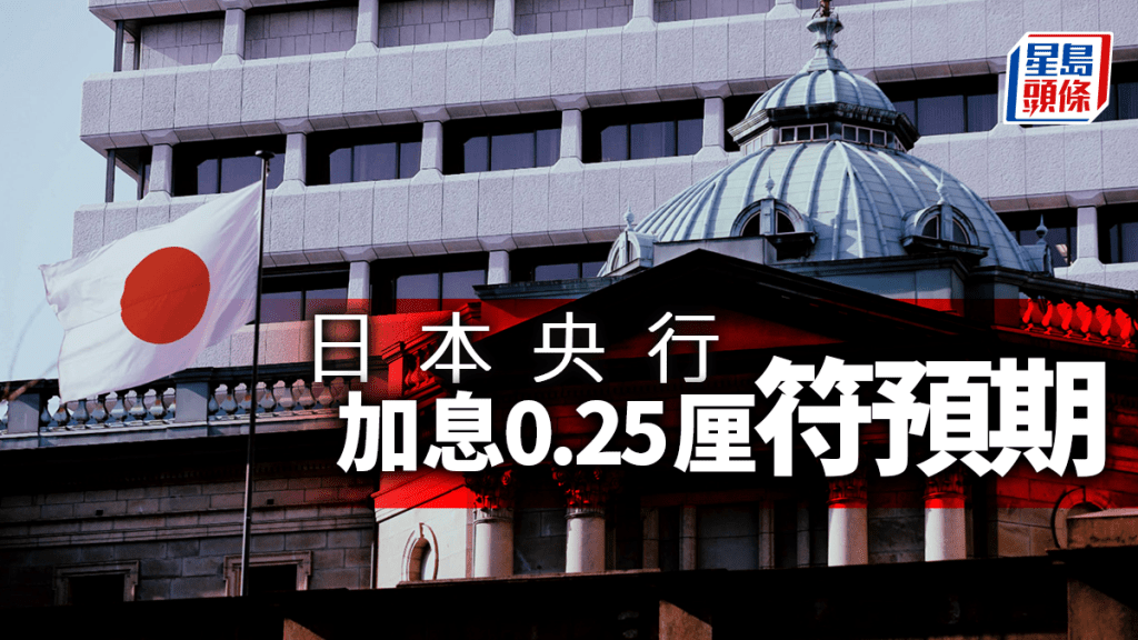 日央行加息0.25厘至1厘符預期 創31年新高 明年4月起暫停縮減購債