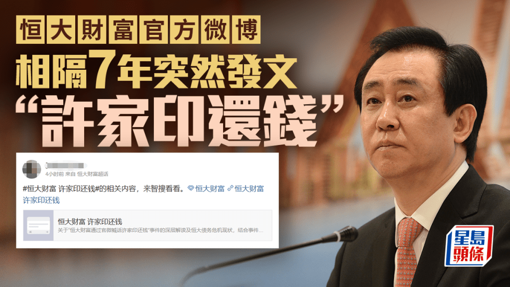 恒大財富微博突發文 要求「許家印還錢」