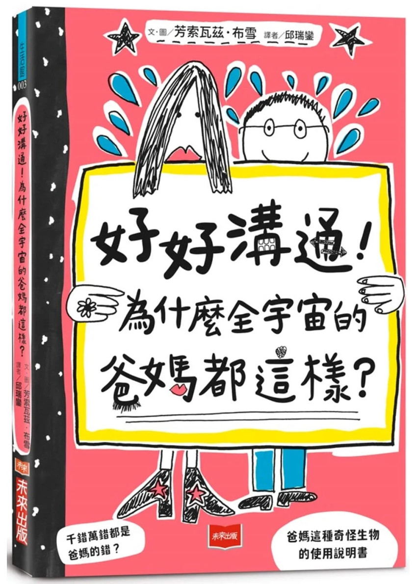 《《好好溝通!為什麼全宇宙的爸媽都這樣?》(圖片來源:資料圖片) 《《好好溝通!為什麼全宇宙的爸媽都這樣?》(圖片來源:資料圖片)
