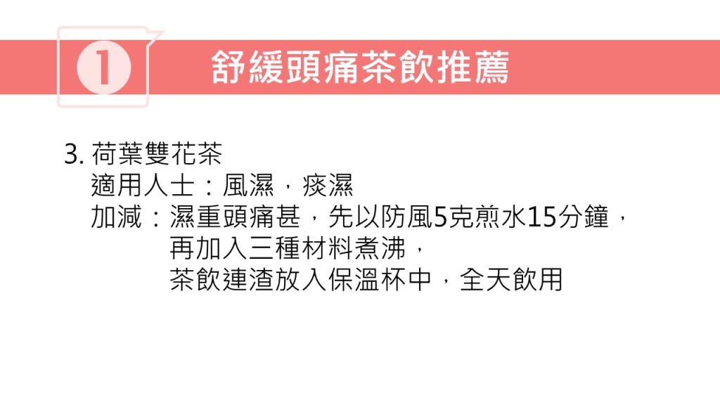 紓緩頭痛茶療（圖片獲註冊中醫師林家揚授權轉載）