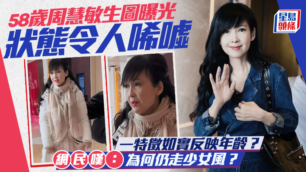 周慧敏生圖曝光狀態令人唏噓  一特徵如實反映年齡？  網民嘆：為何仍走少女風