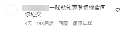 有人直言「一睇就知专登搵机会同你绝交」。IG截图