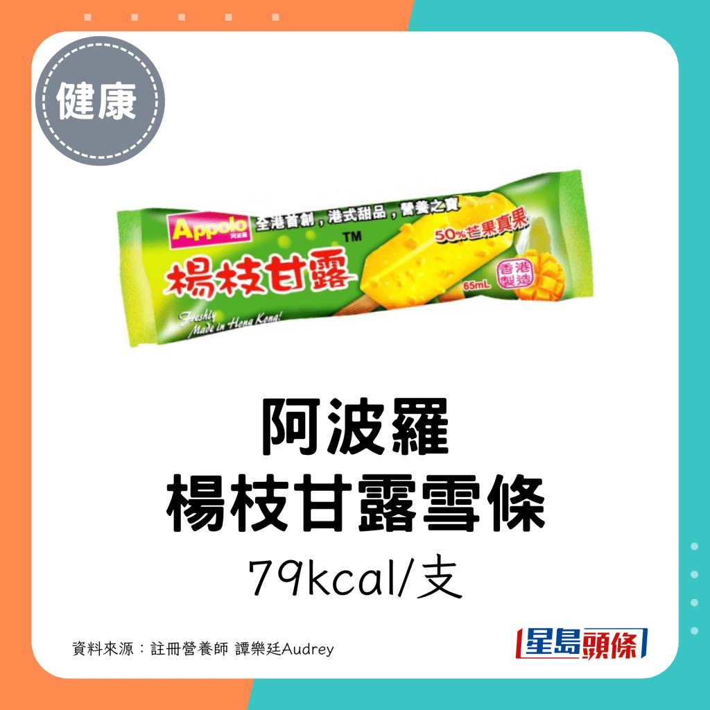 阿波罗 杨枝甘露雪条：79kcal/支