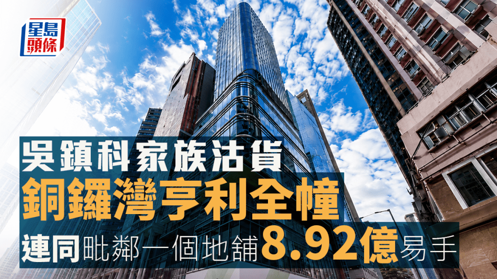 吴镇科家族沽货 铜锣湾亨利全幢8.92亿易手 连同毗邻一个地舖