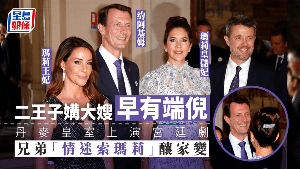 (左起)瑪莉皇妃、約阿基姆王子、瑪莉皇儲妃和費德瑞克皇儲之間的複雜關係,有傳是引發皇室家變主因。