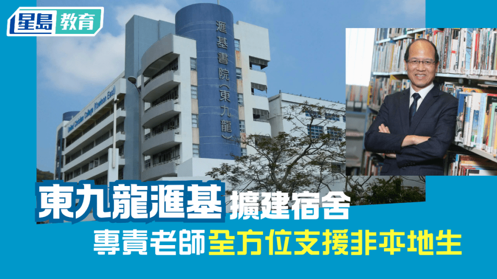直資擴容｜東九龍滙基擴建宿舍 專責老師全方位支援非本地生