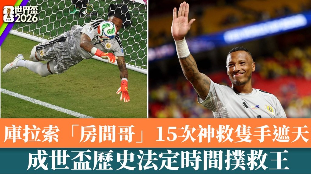 房间哥成世杯历史法定时间扑救王。