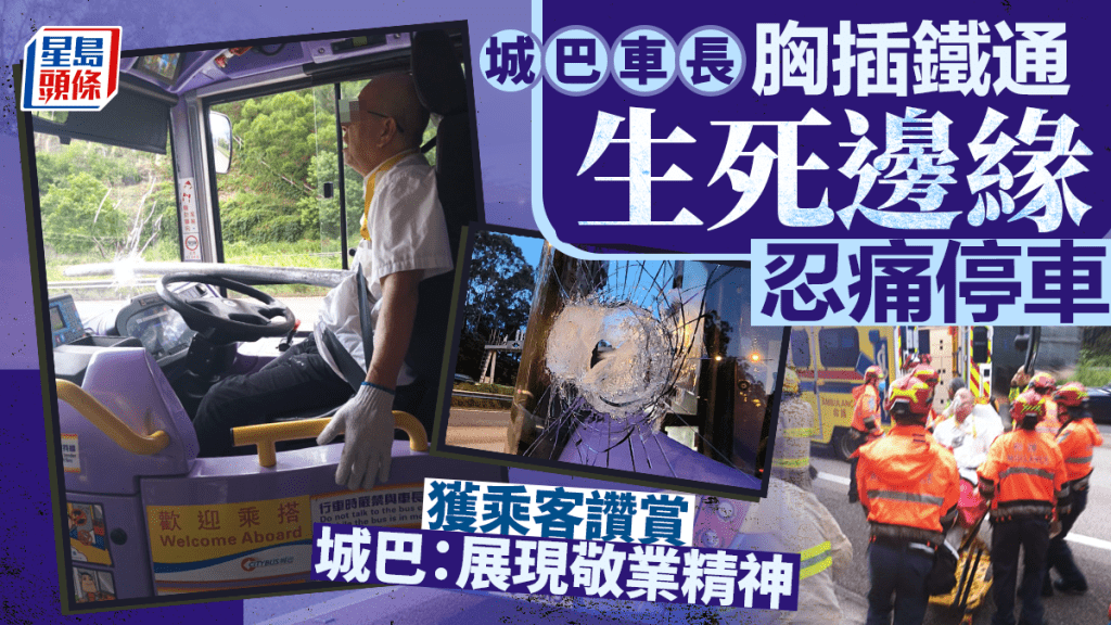 城巴車長胸插鐵通｜生死邊緣不忘安全 忍痛停車乘客讚賞 城巴：展現敬業精神