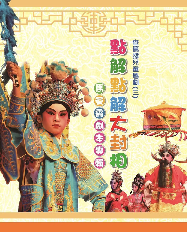 親子劇場5:兒童粵劇《點解點解大封相》(圖片來源:查篤撐兒童粵劇協會) 親子劇場5:兒童粵劇《點解點解大封相》(圖片來源:查篤撐兒童粵劇協會)