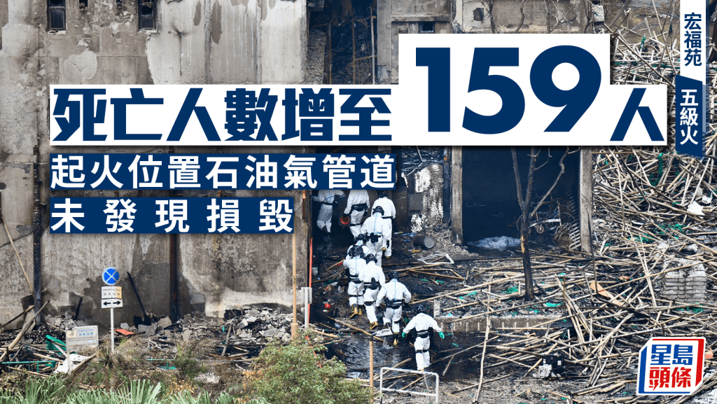 宏福苑五級火‧持續更新｜累計159死 外圍倒塌棚架未見遺骸 起火位置石油氣管道未發現損毀