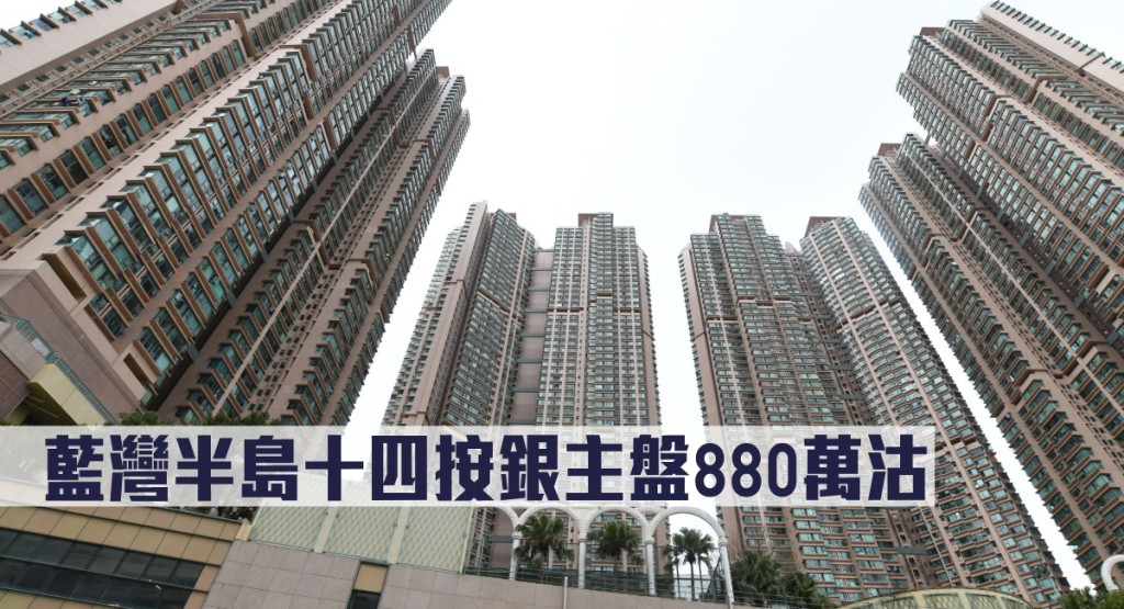藍灣半島十四按銀主盤880萬沽。
