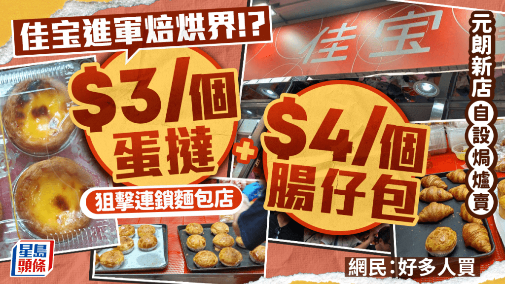 佳宝超市元朗新店开幕！首设现场烘焙部 平价$3蛋挞、$4肠仔包挑战连锁面包店