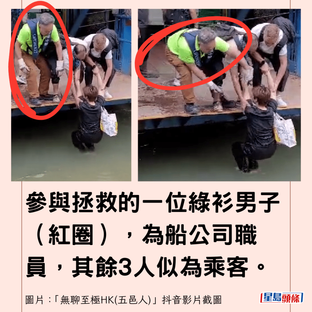 参与拯救的一位绿衫男子（红圈），为船公司职员，其馀3人似为乘客。