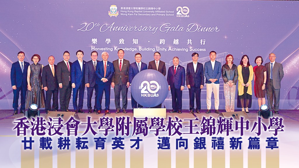 香港浸會大學附屬學校王錦輝中小學20周年校慶晚宴，各界嘉賓齊聚一堂，共襄盛舉。