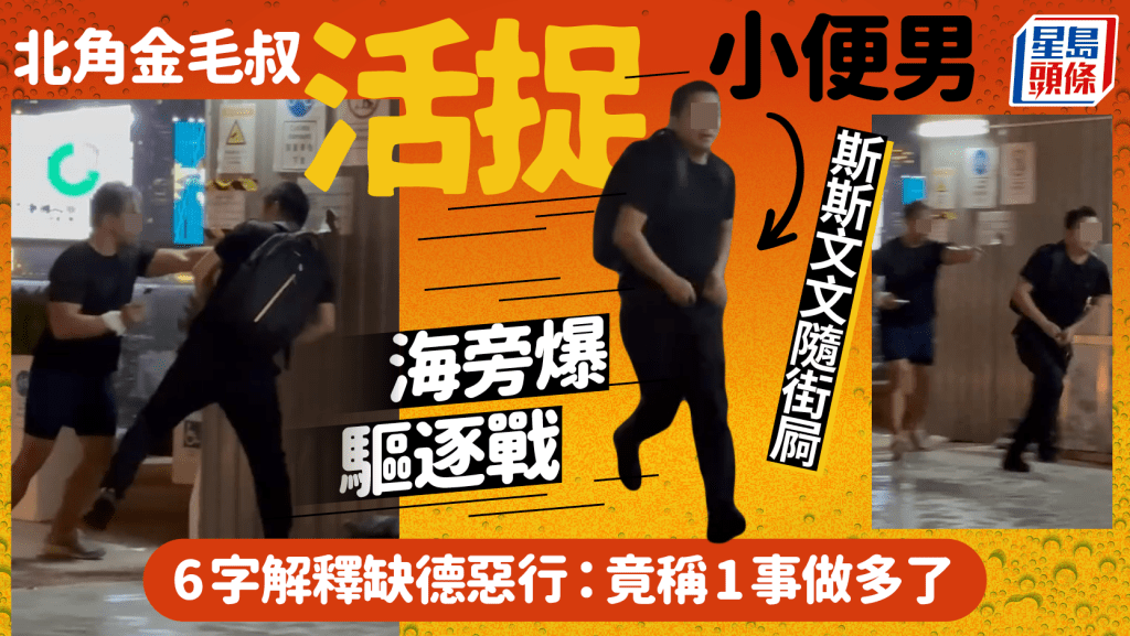 北角金毛叔活捉小便男海旁爆驅逐戰 斯斯文文隨街屙 6字解釋缺德惡行:竟稱1事做多了 北角金毛叔活捉小便男海旁爆驅逐戰 斯斯文文隨街屙 6字解釋缺德惡行:竟稱1事做多了