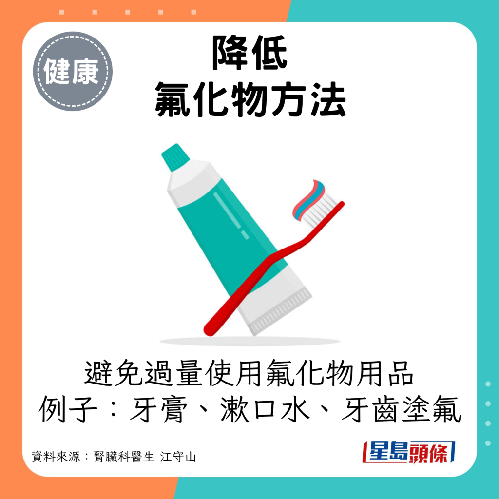 避免过量使用氟化物用品，例子包括牙膏、漱口水、牙齿涂氟等。