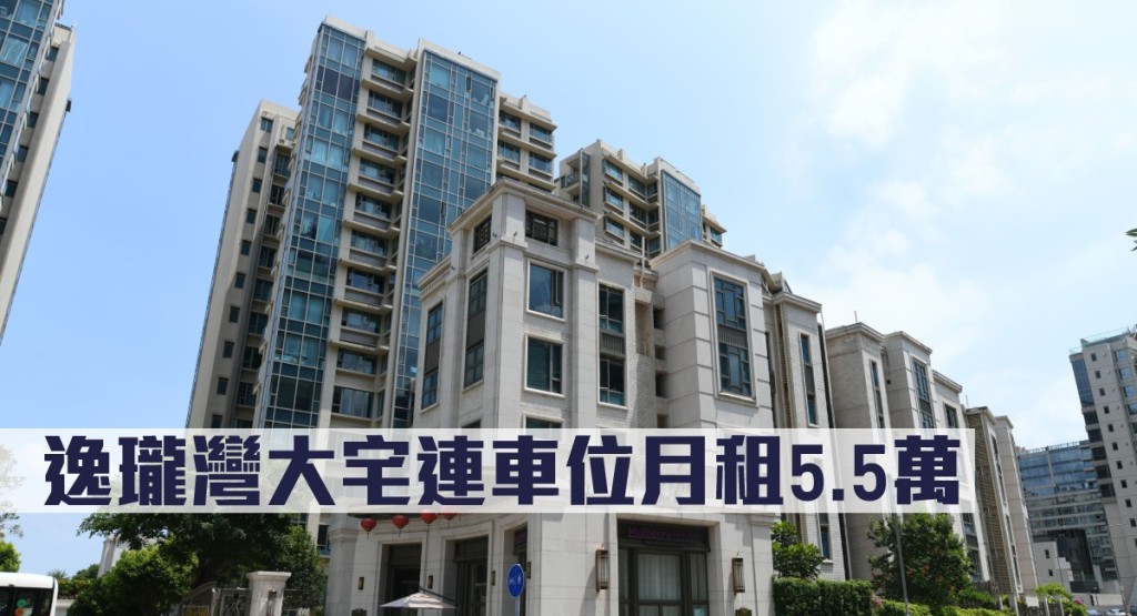 逸瓏灣4房大宅連車位月租5.5萬。
