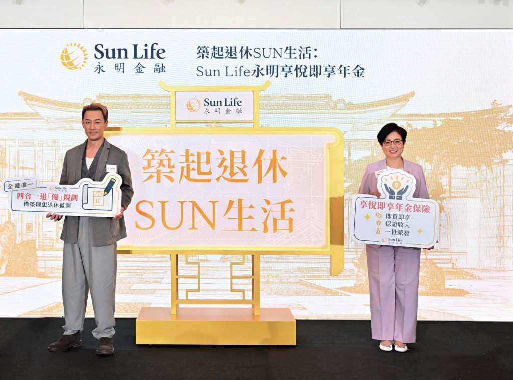 Sun Life永明推出「享悅即享年金保險」,滿足客戶的退休需要。 Sun Life永明推出「享悅即享年金保險」,滿足客戶的退休需要。