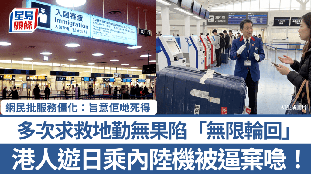 港人游日乘内陆机被逼弃喼！多次求救地勤无果陷「无限轮回」 网民批服务僵化：旨意佢哋死得