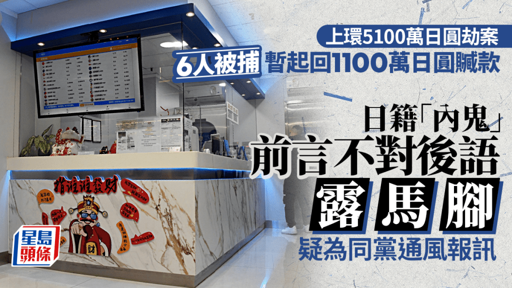 上環日圓劫案｜劫匪掌握運錢路線 報案日男前言不對後語 遭警揭為內應