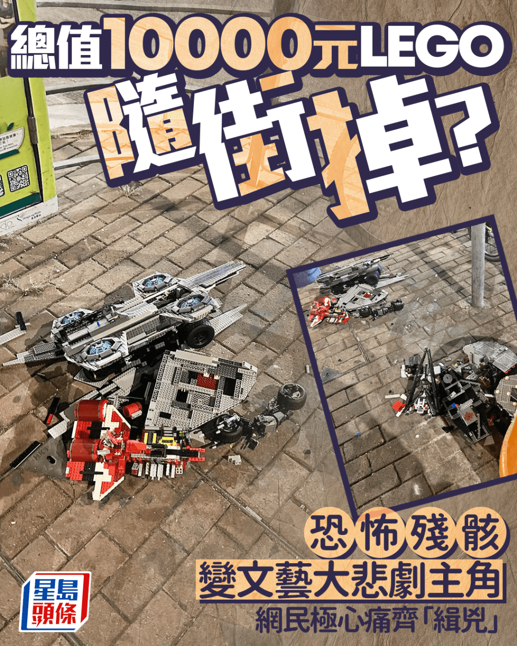 總值10000元LEGO隨街掉？ 恐怖殘骸變文藝大悲劇主角 網民極心痛齊「緝兇」