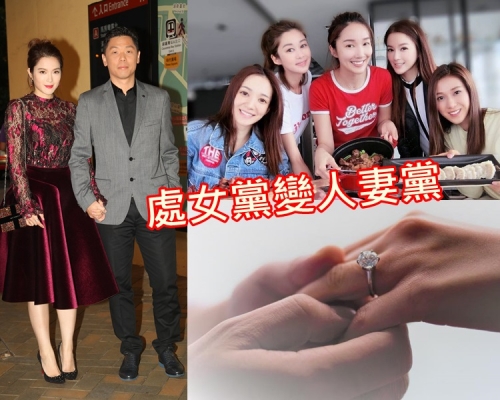 處女黨解散!苟芸慧、鍾嘉欣、李亞男、岑麗香及王君馨成立人妻黨。