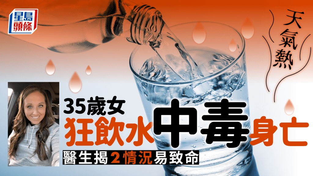 飲水致命｜35歲女口渴狂飲水中毒亡 2種飲法易喪命