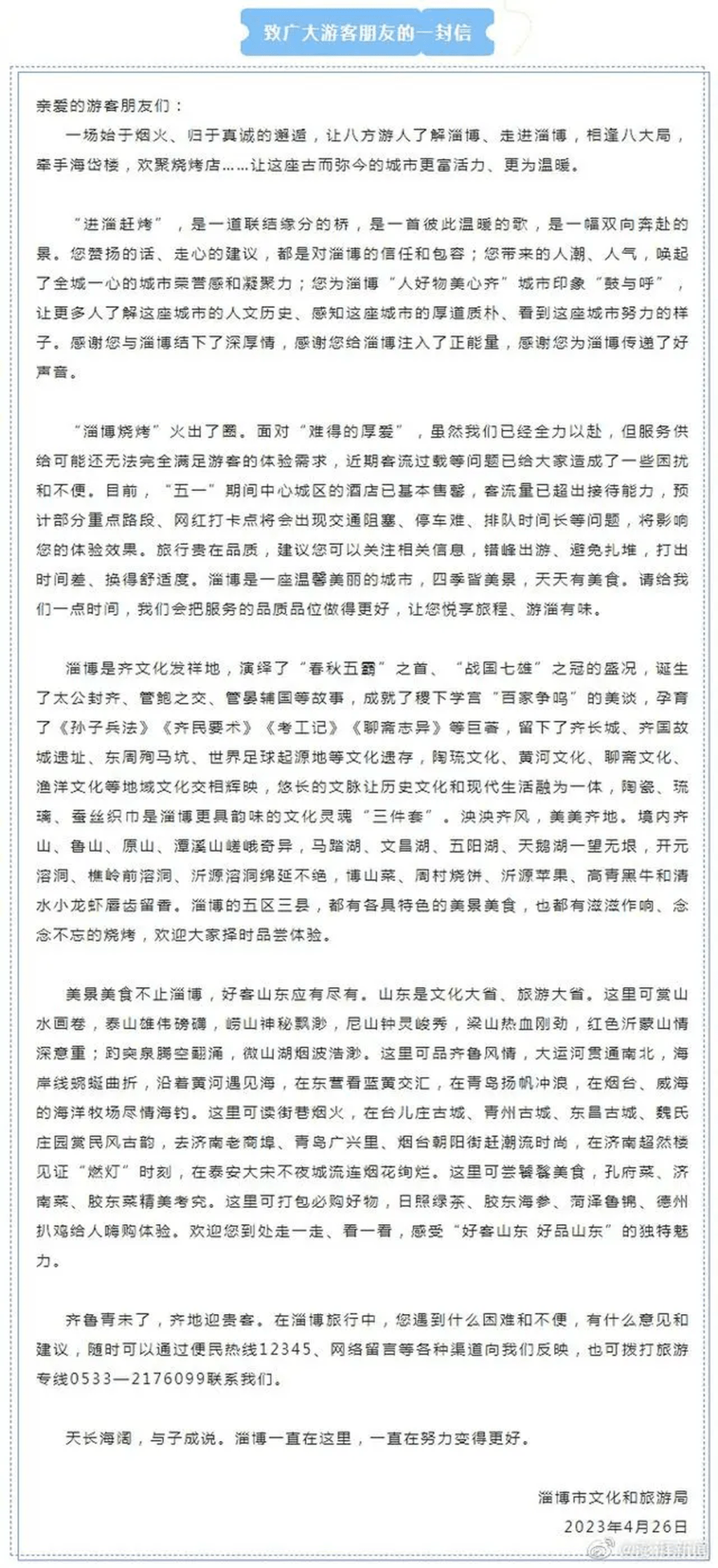 淄博文旅局：五一期间中心城区酒店已基本售罄，建议错峰出游。