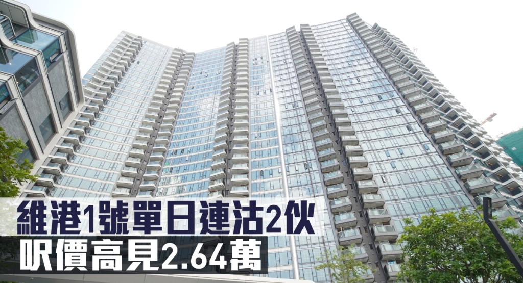 維港1號單日連沽2伙,呎價高見2.64萬。