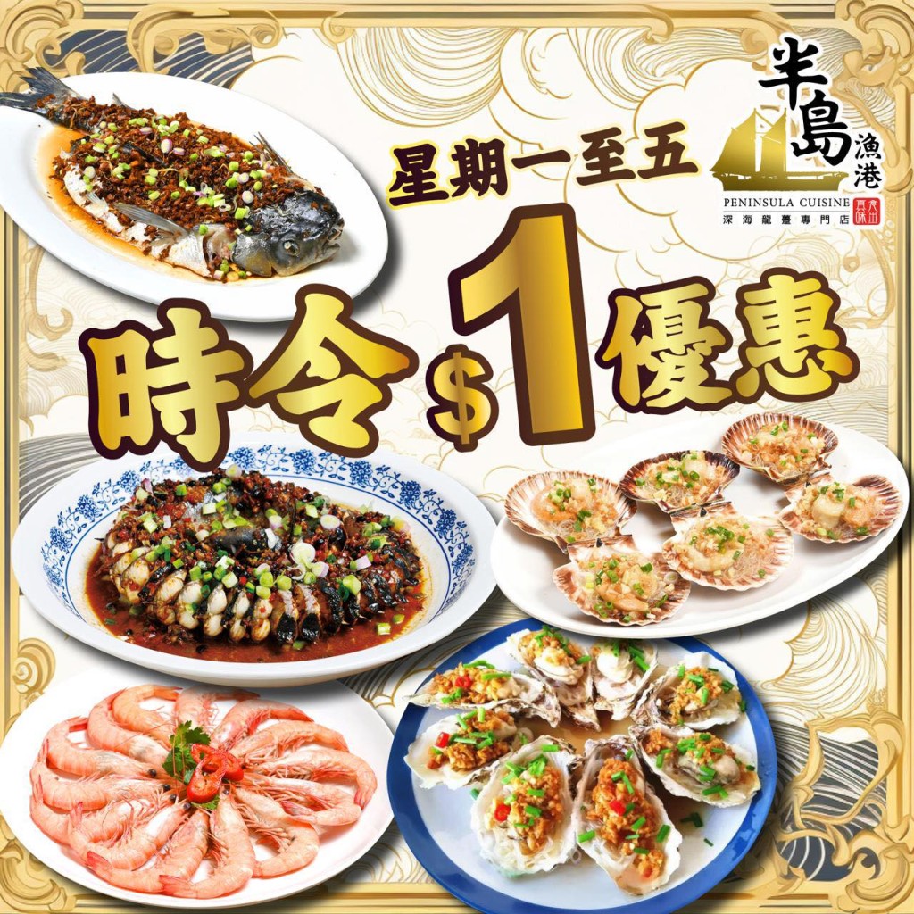 半島漁港晚市優惠！$1歎生蠔/白灼蝦/燒鵝