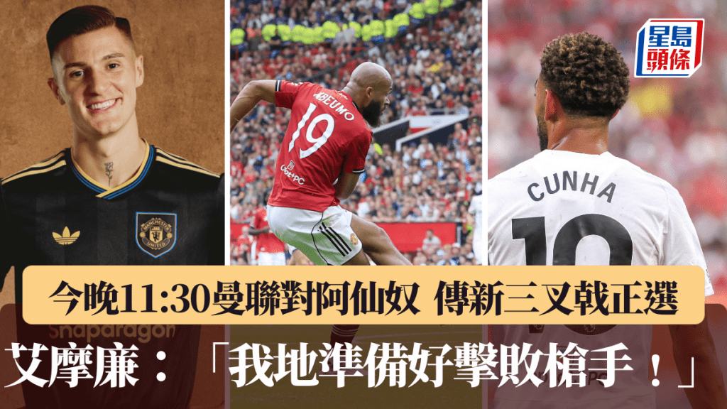曼聯今晚大戰阿仙奴，傳新三叉戟正選。法新社、曼聯X圖片