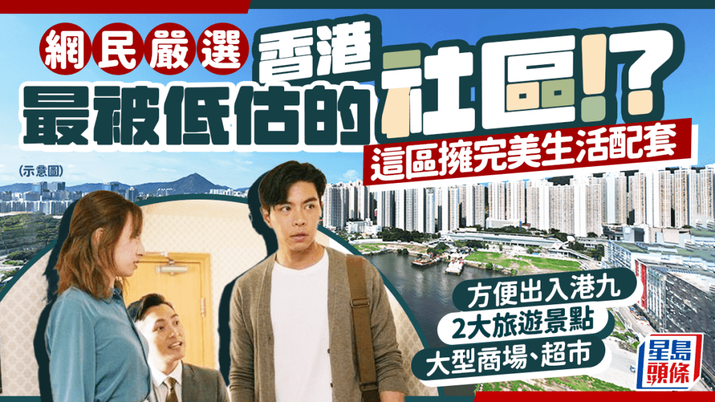網民嚴選香港最被低估的社區！？油塘擁完美生活配套 交通接駁港九/大型商場超市/旅遊景點