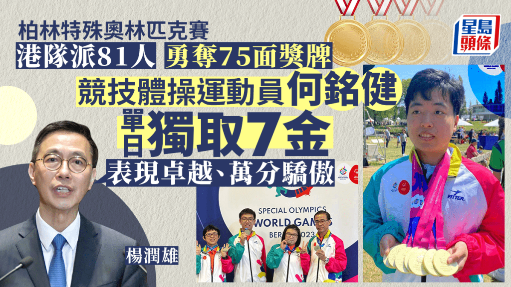 楊潤雄讚揚香港運動員於德國柏林舉行的2023特殊奧林匹克夏季世界比賽表現卓越，為港爭光。香港特殊奧運會FB