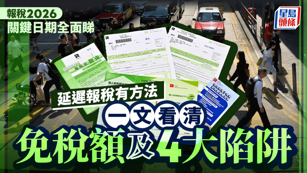 报税2026｜关键日期全面睇 延迟报税有方法 一文看清免税额及4大陷阱