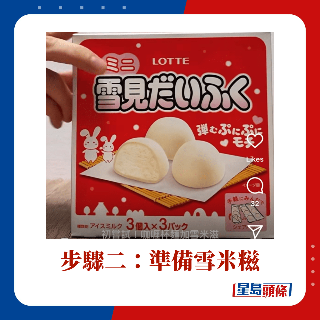 步驟二：準備雪米糍