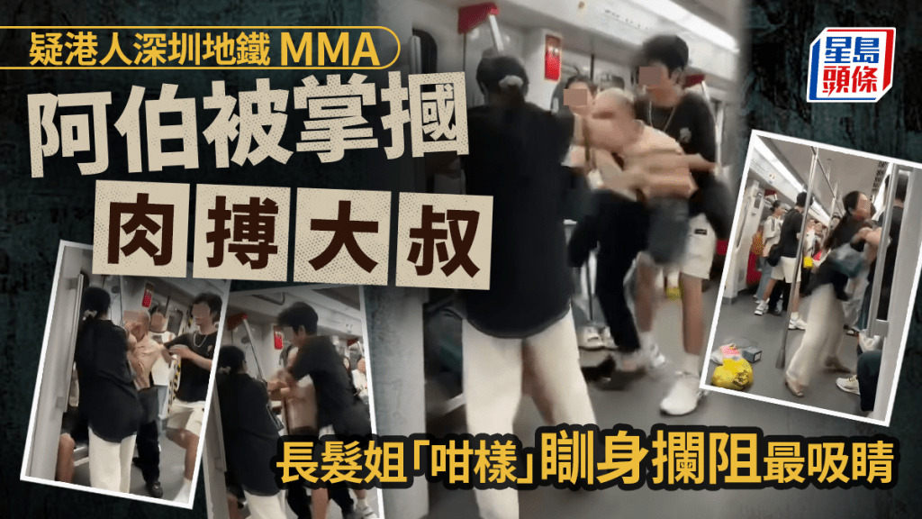 疑港人深圳地鐵MMA 阿伯被掌摑肉搏大叔 長髮姐「咁樣」瞓身攔阻最吸睛｜Juicy叮