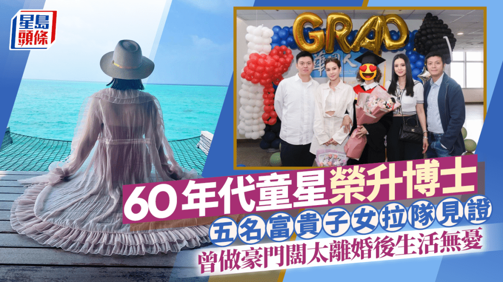 60年代童星榮升博士！五名富貴子女拉隊見證 曾做豪門闊太離婚後生活無憂