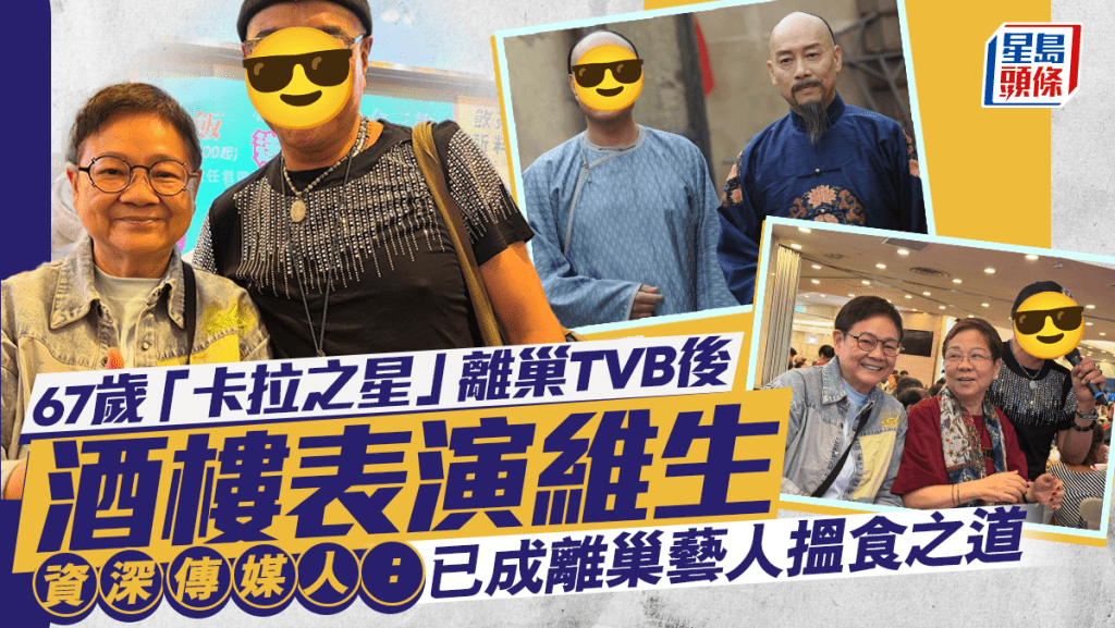 67歲「卡拉之星」離巢TVB後於中式酒樓演唱維生    資深傳媒人：已成離巢藝人搵食之道