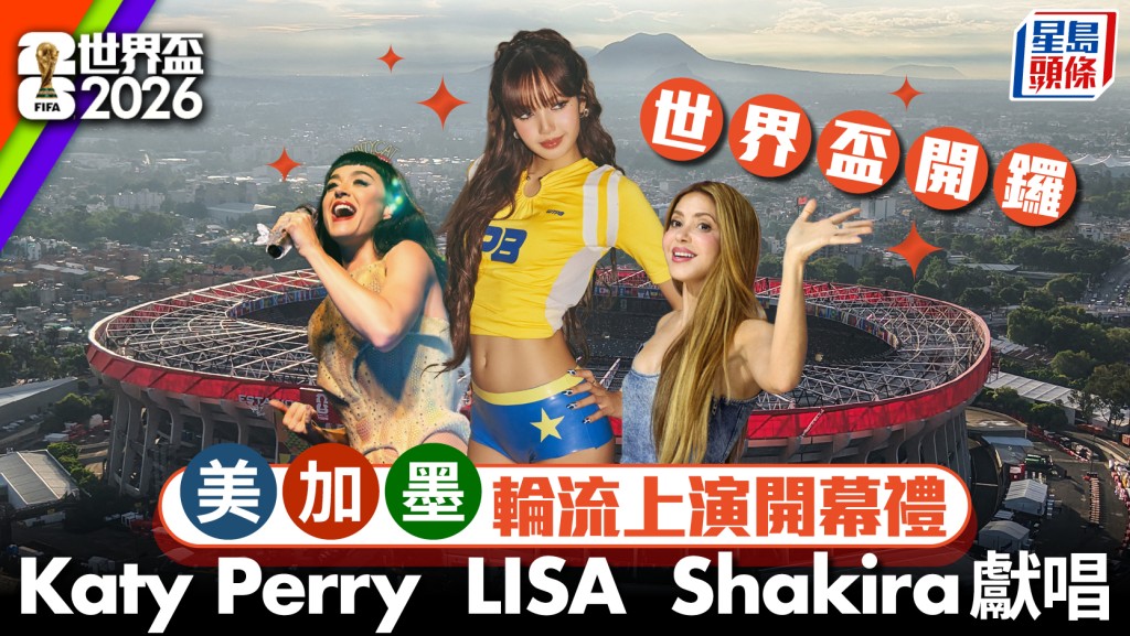 世界盃2026｜美加墨世界盃今晚開鑼 三地輪流上演開幕禮 LISA登美國開幕表演