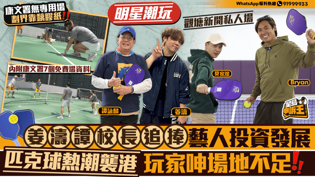 星島申訴王 | 姜濤譚校長追捧 藝人投資發展 匹克球熱潮襲港 玩家呻場地不足