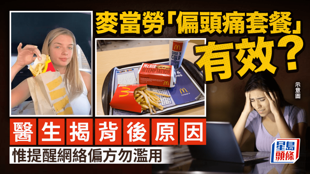 麥當勞某一經典組合餐可治偏頭痛？TikTok瘋傳網民大讚：真的見效　