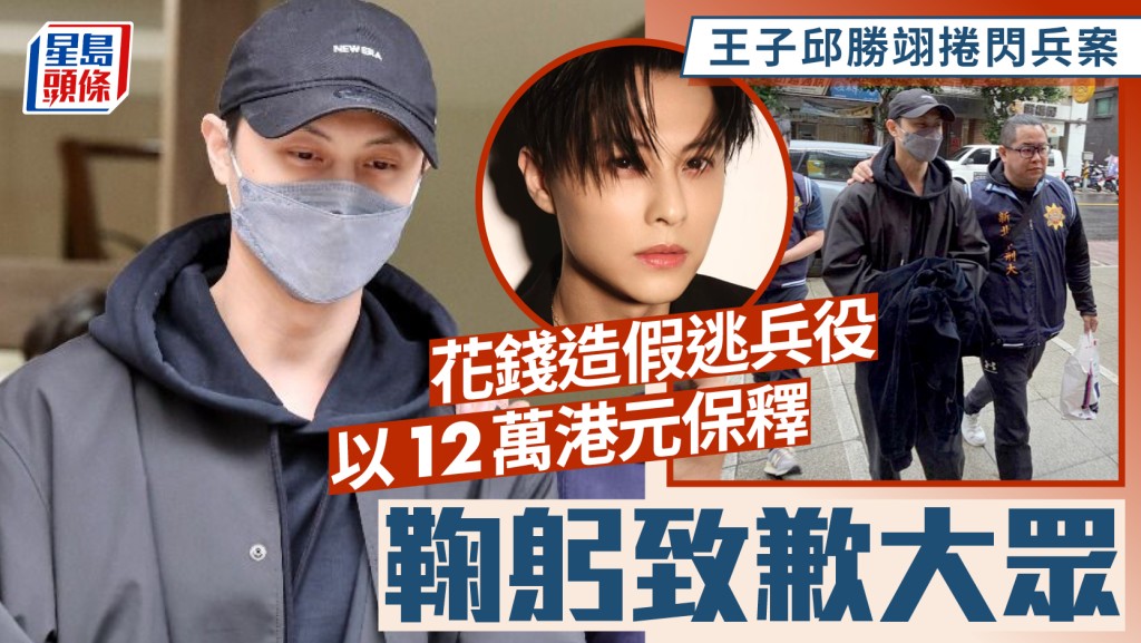 王子邱勝翊捲入閃兵案風波以12萬保釋 認以33萬新台幣逃兵役鞠躬道歉