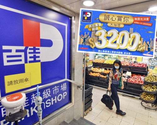 百佳推出「誠心賞你」大抽獎。資料圖片/截圖