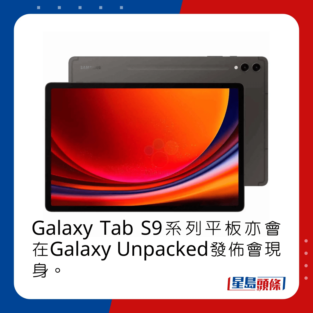 Galaxy Tab S9系列平板亦會在Galaxy Unpacked發佈會現身。