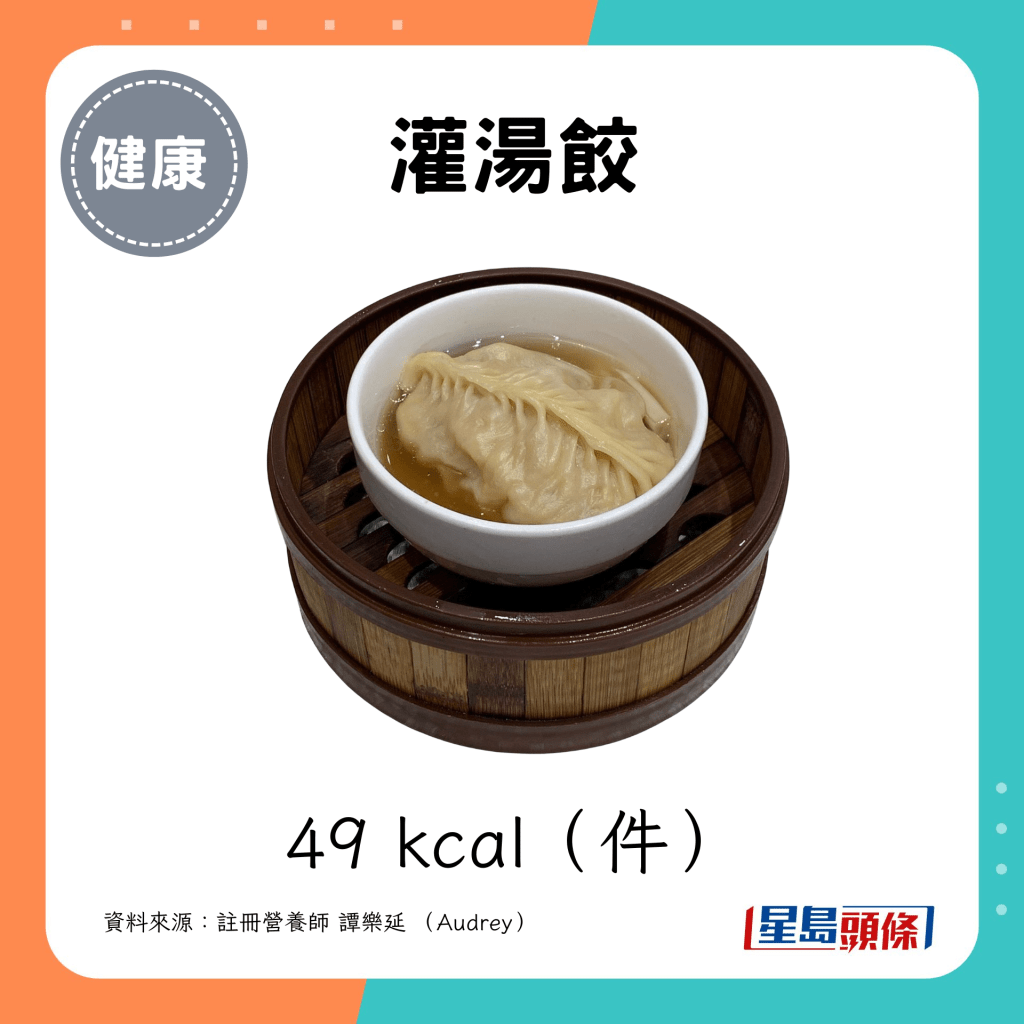灌汤饺 49 kcal（件）