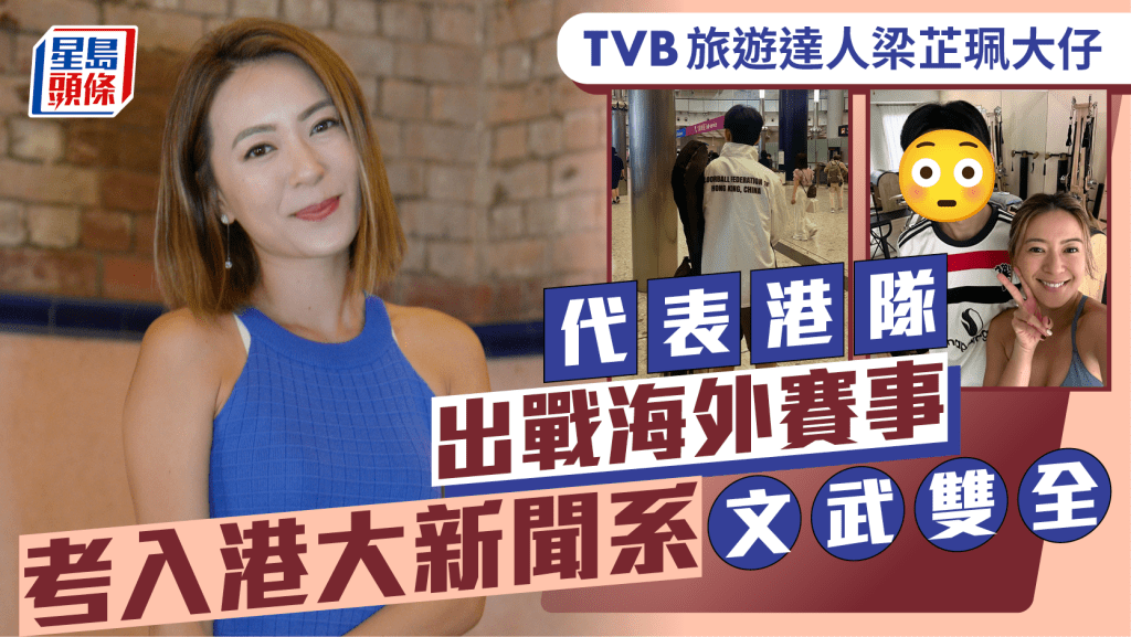 TVB旅遊達人梁芷珮大仔代表港隊出戰海外賽事 文武雙全撞樣鍾漢良隨時原地出道