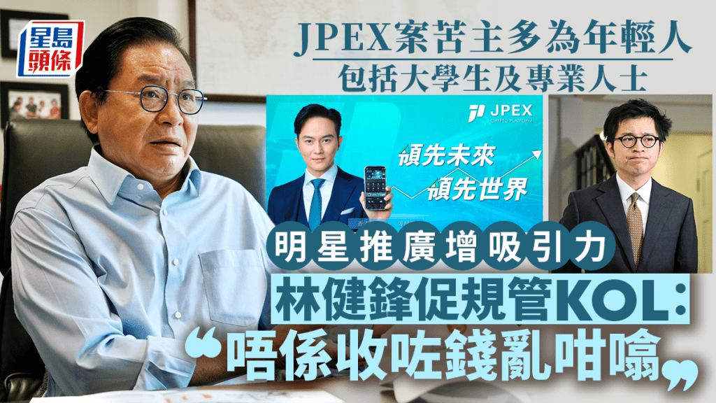 立法會議員林健鋒及吳傑莊均認為證監局在JPEX事件上監管不足。資料圖片