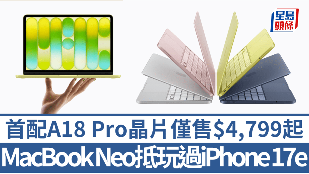 Apple為MacBook家族帶來歷來最划算的新成員MacBook Neo，售價比iPhone 17e還要便宜。