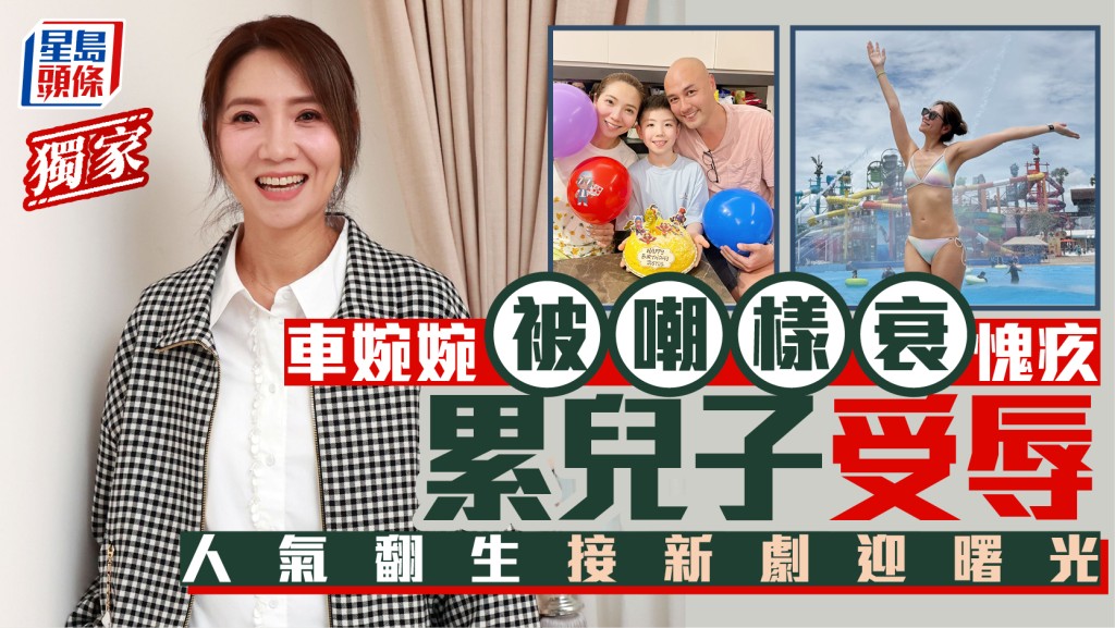 車婉婉被嘲樣衰愧疚累兒子受辱  人氣翻生接新劇迎曙光。